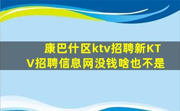 康巴什区ktv招聘新KTV招聘信息网没钱啥也不是